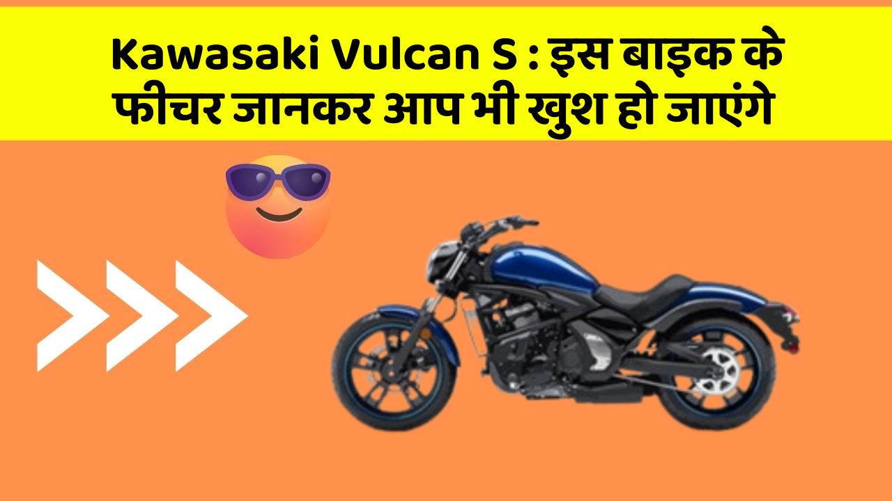 Kawasaki Vulcan S: इस बाइक के फीचर जानकर आप भी खुश हो जाएंगे