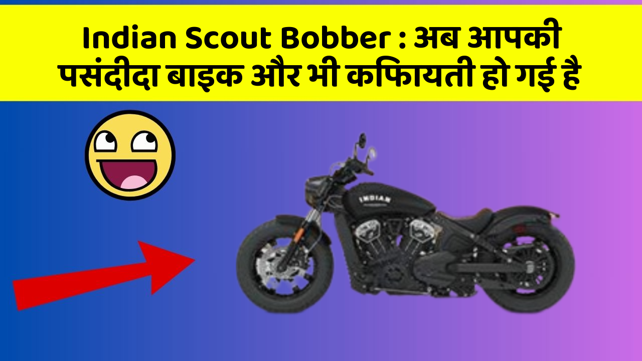Indian Scout Bobber: अब आपकी पसंदीदा बाइक और भी किफायती हो गई है