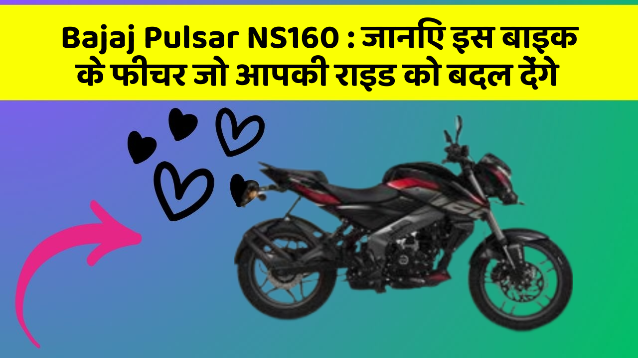 Bajaj Pulsar NS160: जानिए इस बाइक के फीचर जो आपकी राइड को बदल देंगे