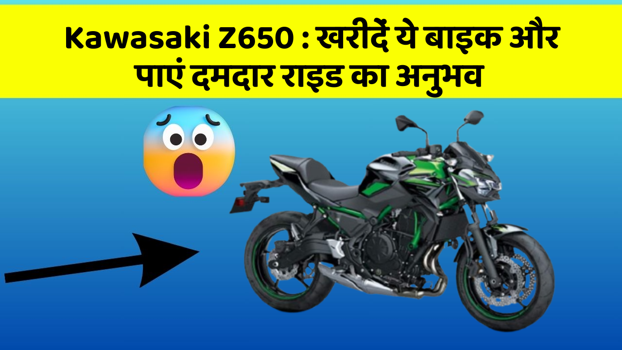 Kawasaki Z650: खरीदें ये बाइक और पाएं दमदार राइड का अनुभव