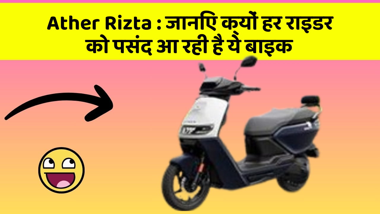 Ather Rizta: जानिए क्यों हर राइडर को पसंद आ रही है ये बाइक