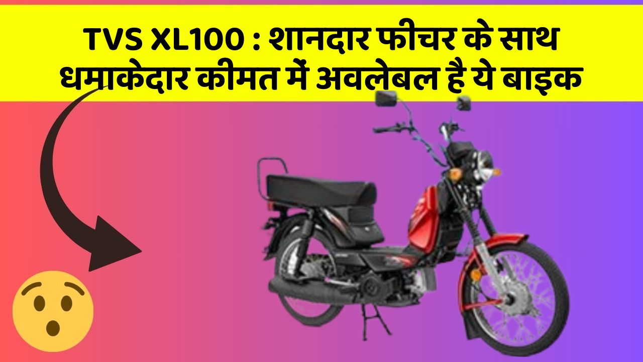 TVS XL100: शानदार फीचर के साथ धमाकेदार कीमत में अवलेबल है ये बाइक