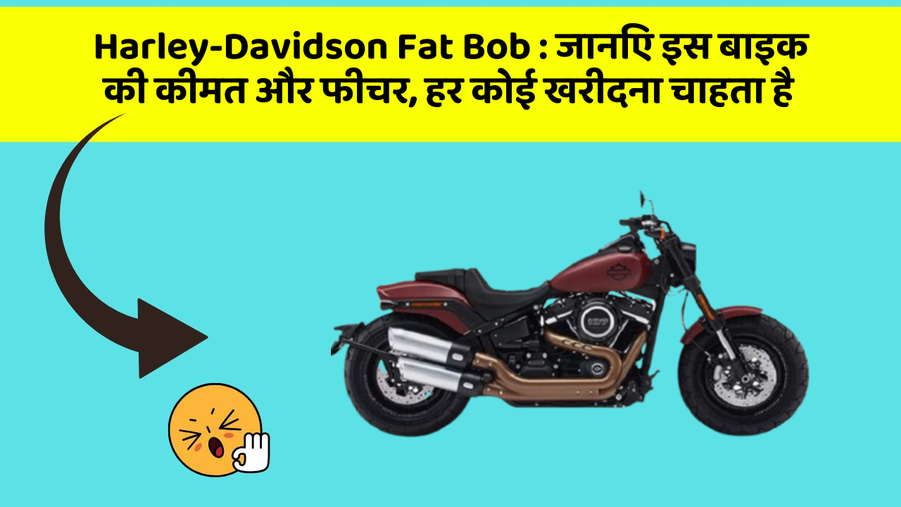 Harley-Davidson Fat Bob: जानिए इस बाइक की कीमत और फीचर, हर कोई खरीदना चाहता है