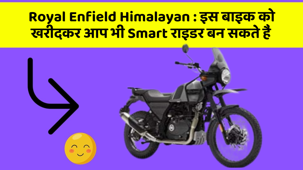 Royal Enfield Himalayan : इस बाइक को खरीदकर आप भी Smart राइडर बन सकते हैं