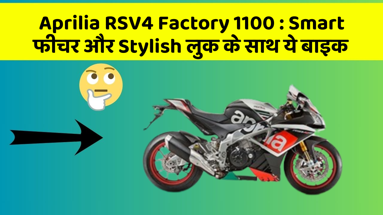 Aprilia RSV4 Factory 1100: Smart फीचर और Stylish लुक के साथ ये बाइक