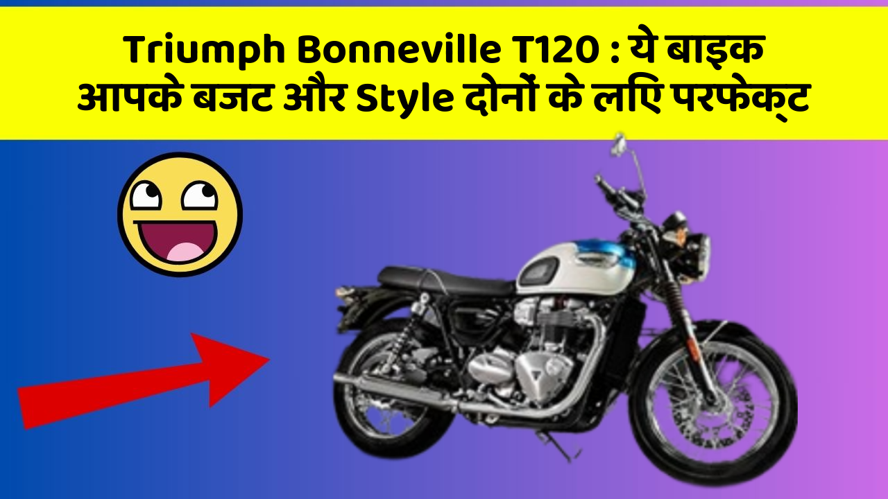 Triumph Bonneville T120: ये बाइक आपके बजट और Style दोनों के लिए परफेक्ट