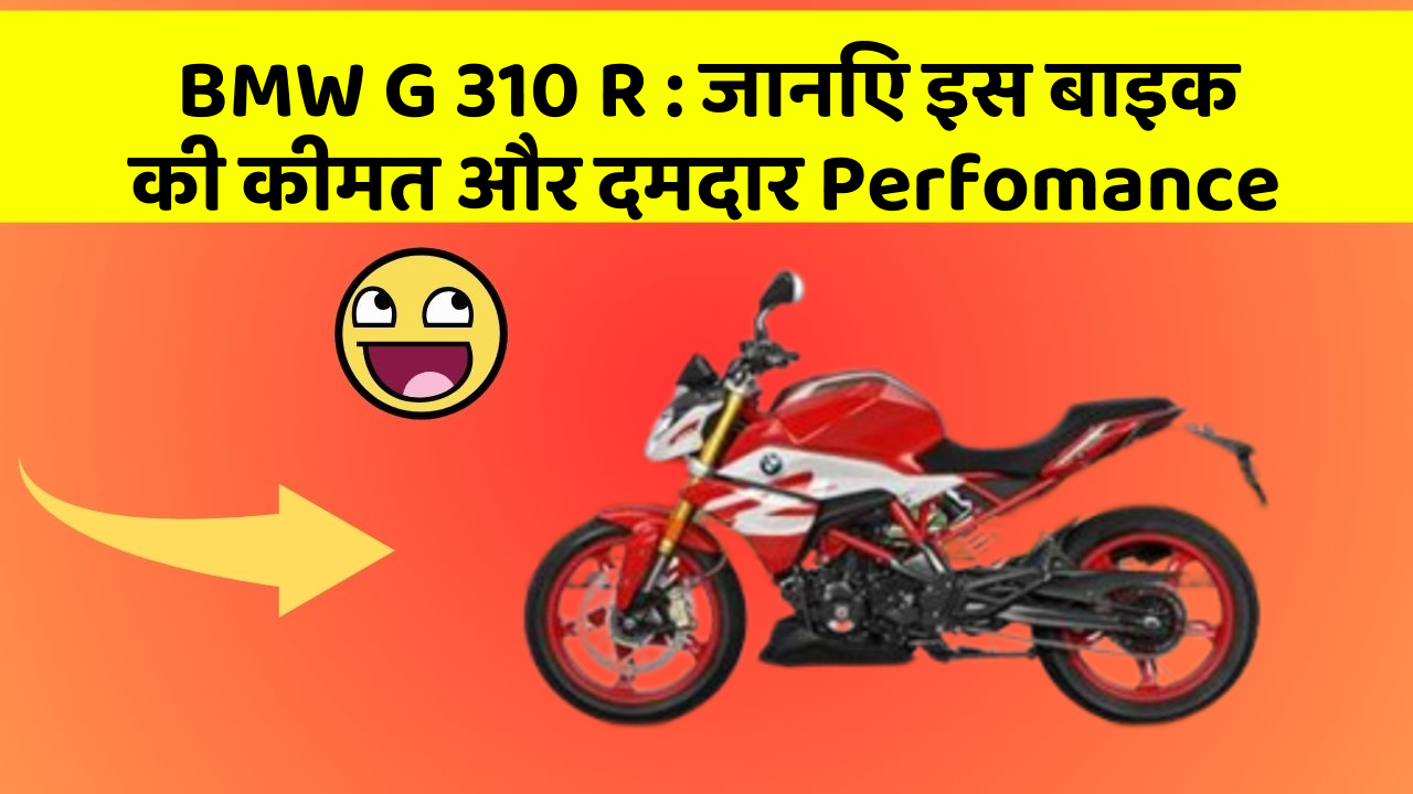 BMW G 310 R: जानिए इस बाइक की कीमत और दमदार Perfomance