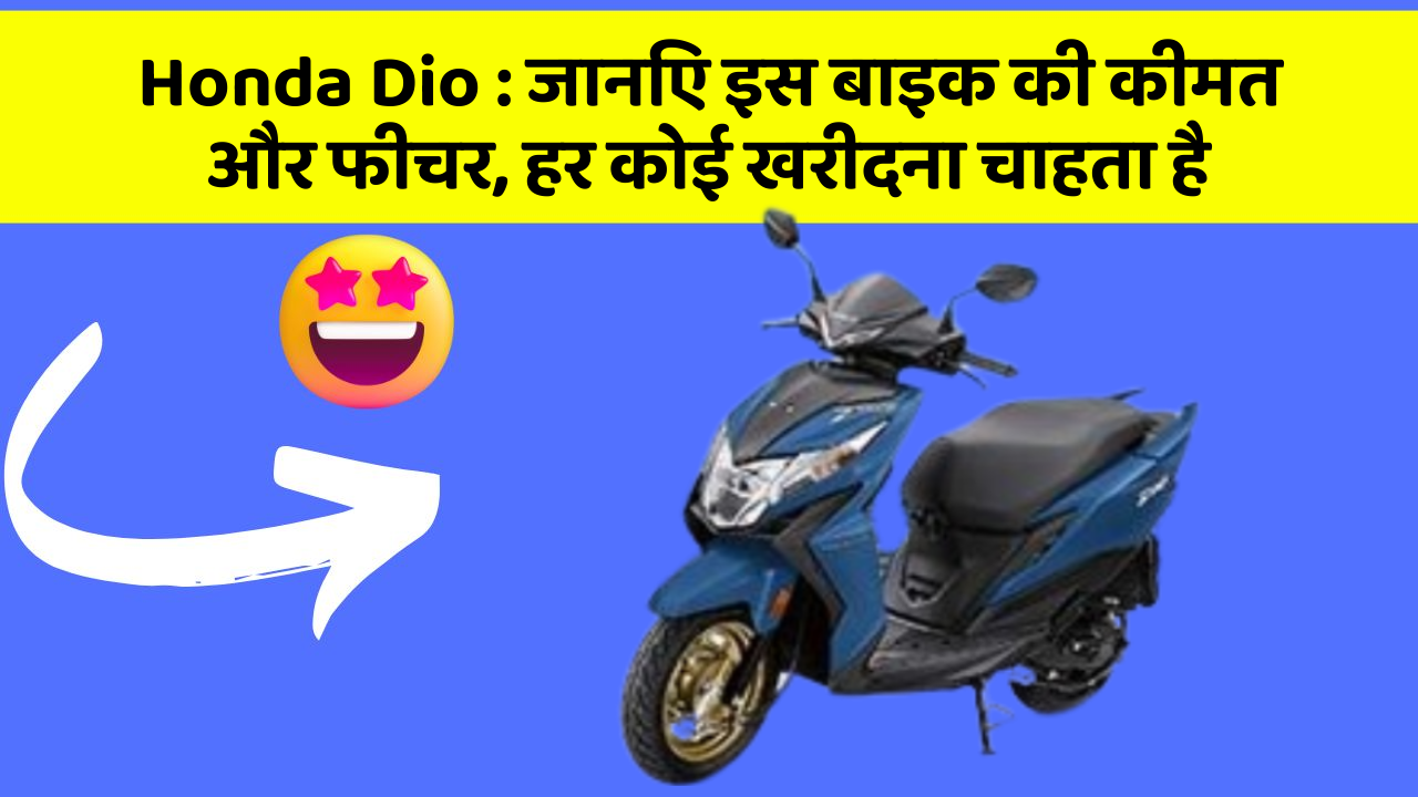 Honda Dio: जानिए इस बाइक की कीमत और फीचर, हर कोई खरीदना चाहता है