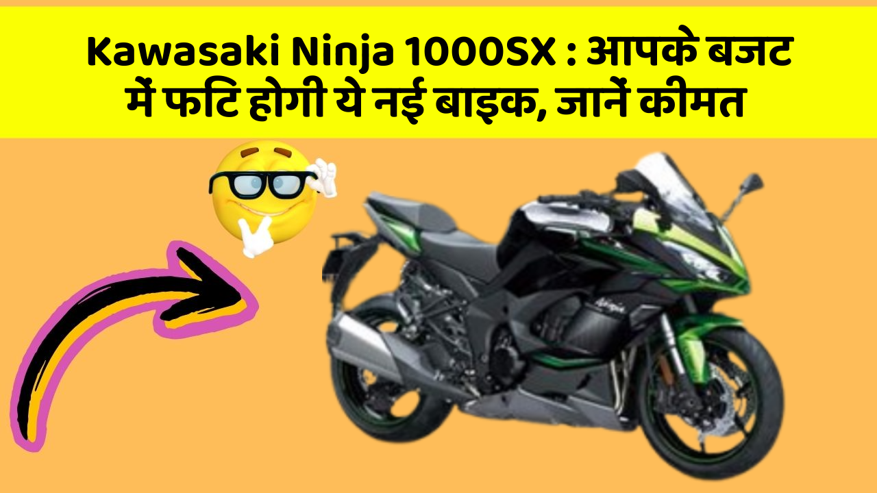 Kawasaki Ninja 1000SX: आपके बजट में फिट होगी ये नई बाइक, जानें कीमत