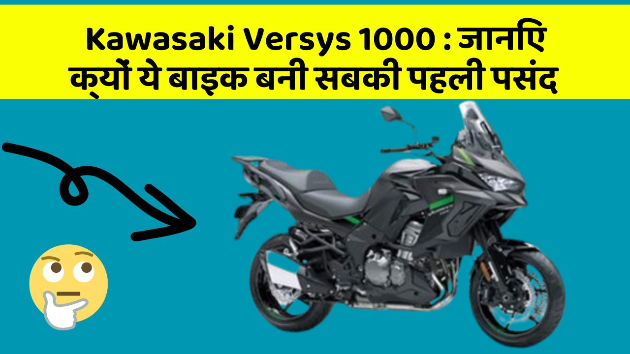 Kawasaki Versys 1000: जानिए क्यों ये बाइक बनी सबकी पहली पसंद