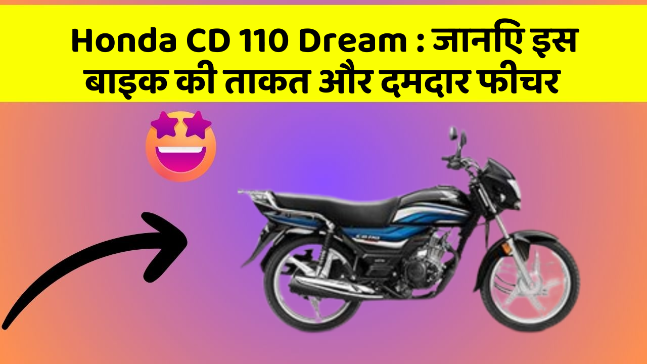Honda CD 110 Dream: जानिए इस बाइक की ताकत और दमदार फीचर