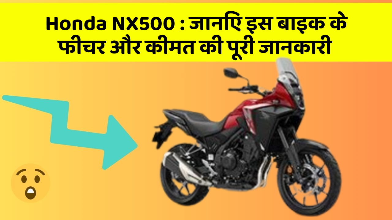 Honda NX500 : जानिए इस बाइक के फीचर और कीमत की पूरी जानकारी