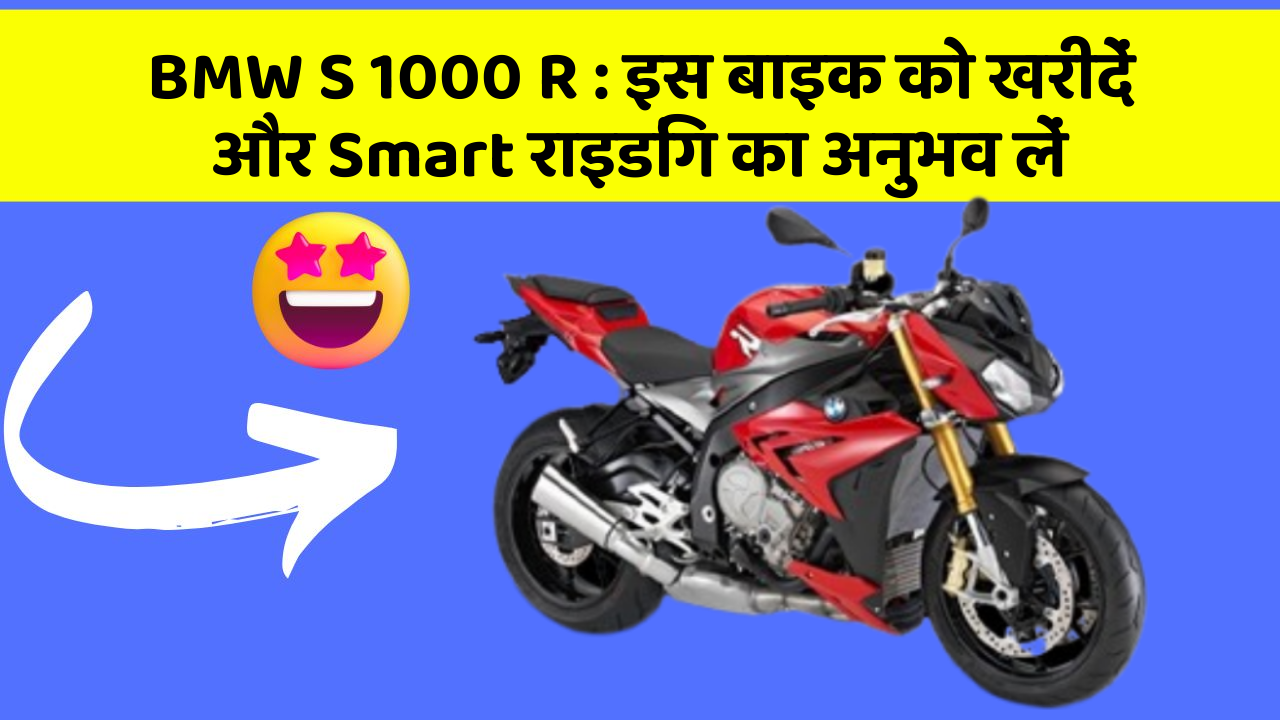 BMW S 1000 R: इस बाइक को खरीदें और Smart राइडिंग का अनुभव लें