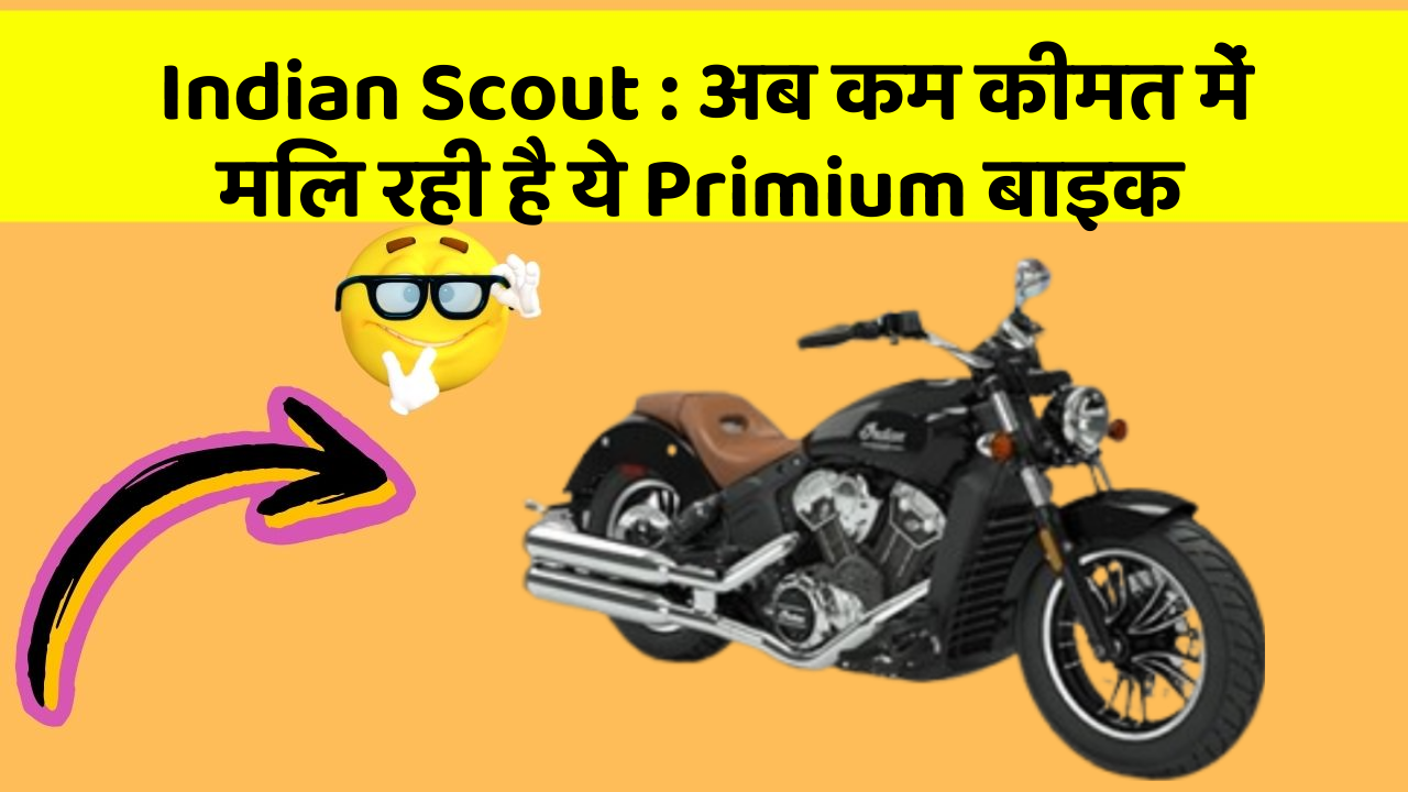 Indian Scout : अब कम कीमत में मिल रही है ये Primium बाइक