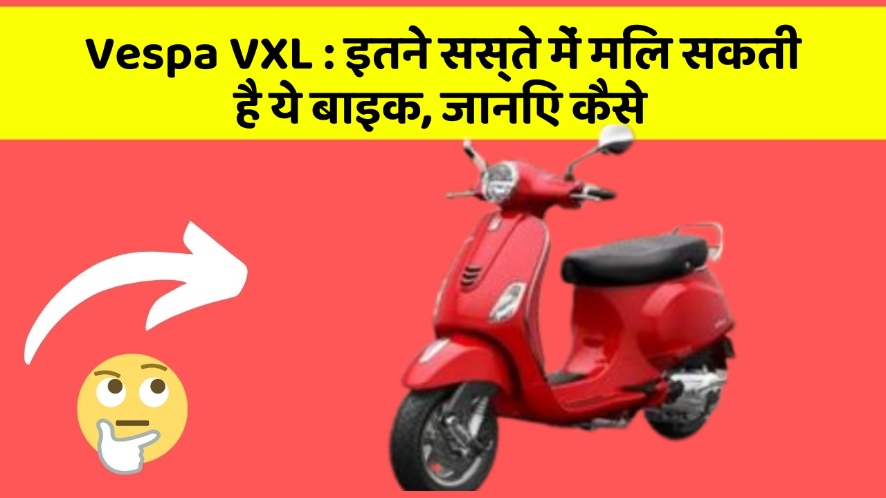 Vespa VXL: इतने सस्ते में मिल सकती है ये बाइक, जानिए कैसे
