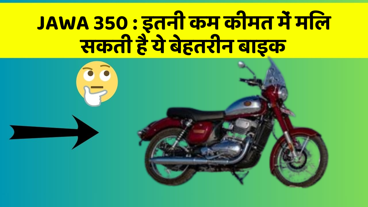 JAWA 350: इतनी कम कीमत में मिल सकती है ये बेहतरीन बाइक