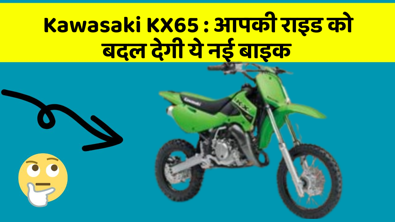 Kawasaki KX65: आपकी राइड को बदल देगी ये नई बाइक