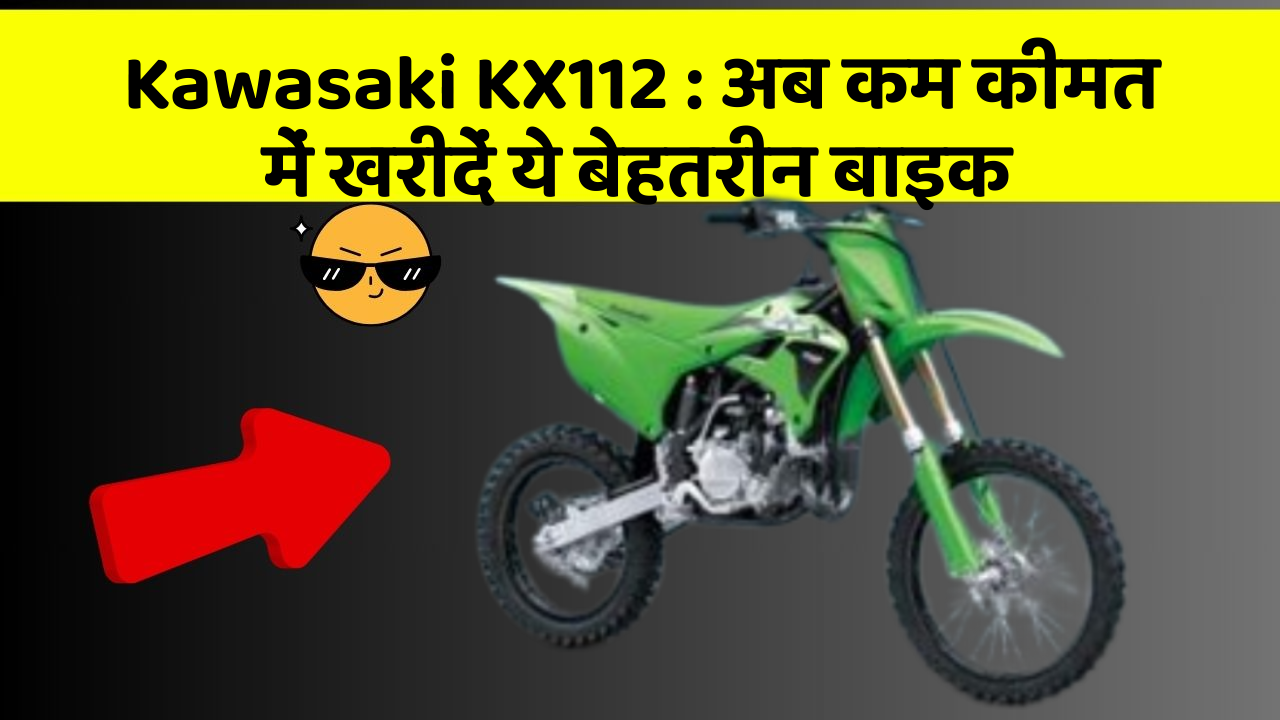 Kawasaki KX112: अब कम कीमत में खरीदें ये बेहतरीन बाइक