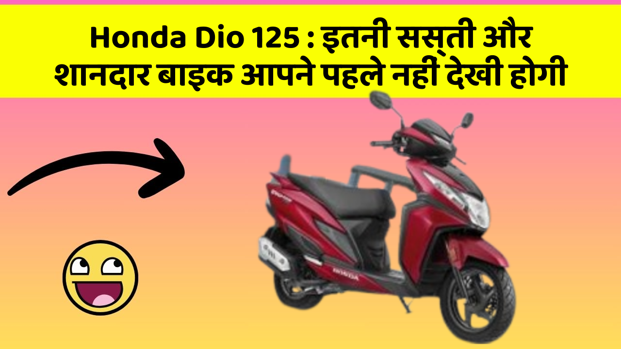 Honda Dio 125: इतनी सस्ती और शानदार बाइक आपने पहले नहीं देखी होगी