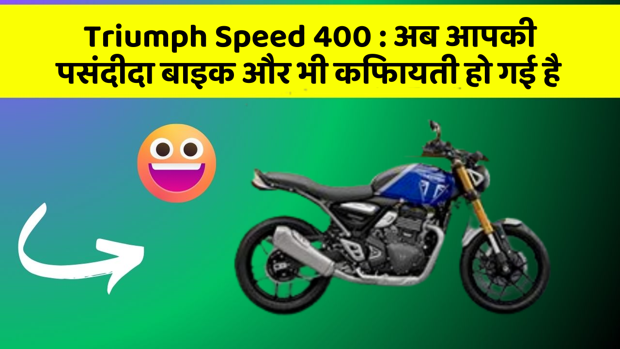 Triumph Speed 400 : अब आपकी पसंदीदा बाइक और भी किफायती हो गई है