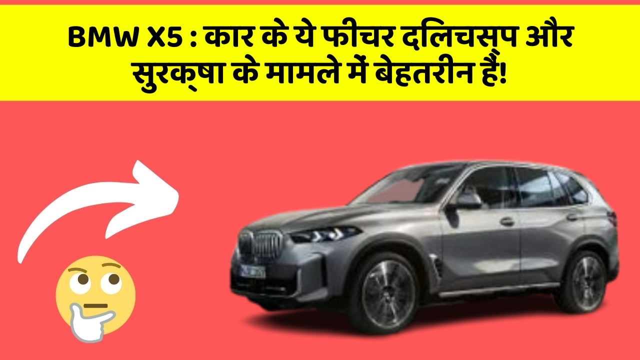 BMW X5:कार के ये फीचर दिलचस्प और सुरक्षा के मामले में बेहतरीन हैं!