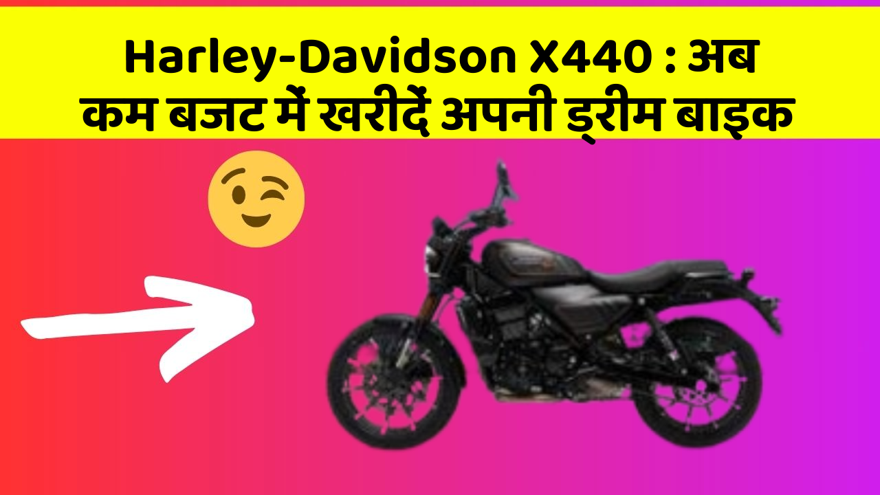 Harley-Davidson X440: अब कम बजट में खरीदें अपनी ड्रीम बाइक