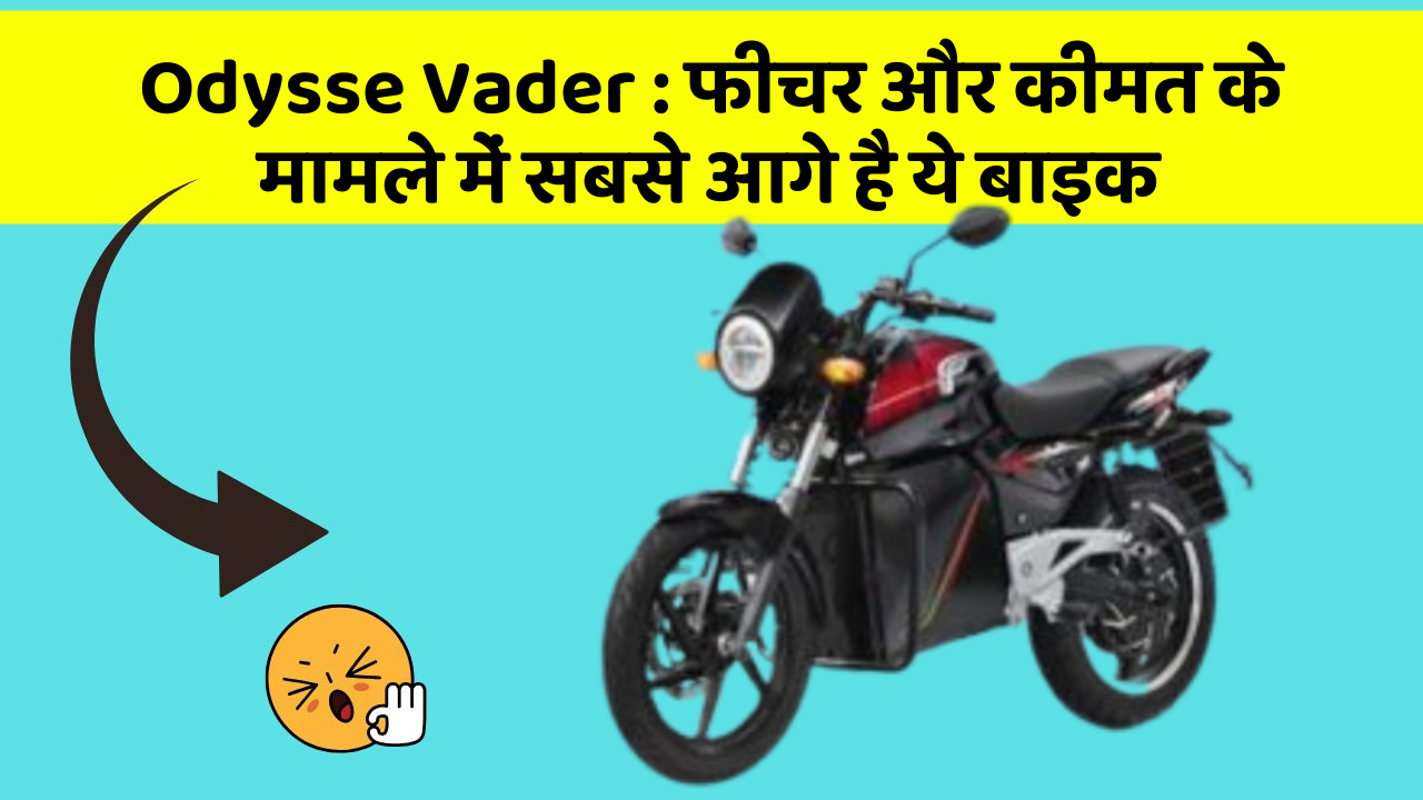 Odysse Vader : फीचर और कीमत के मामले में सबसे आगे है ये बाइक