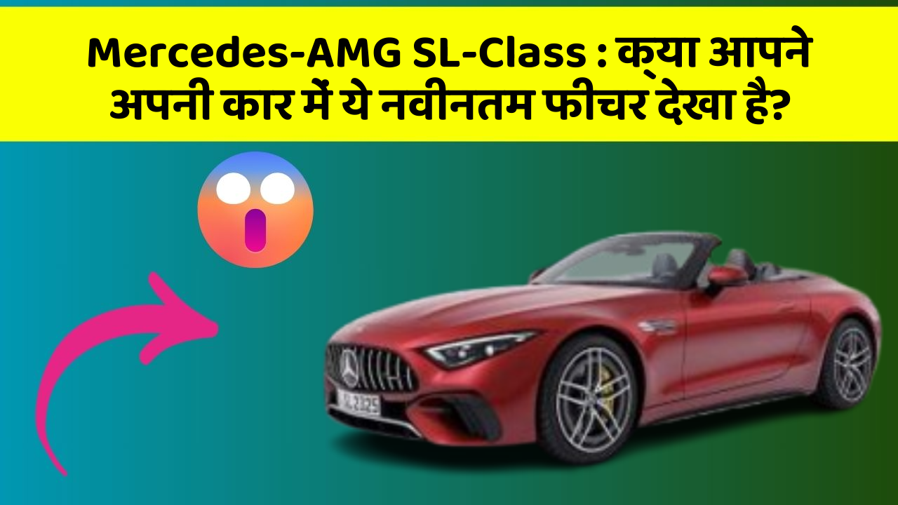 Mercedes-AMG SL-Class : क्या आपने अपनी कार में ये नवीनतम फीचर देखा है?