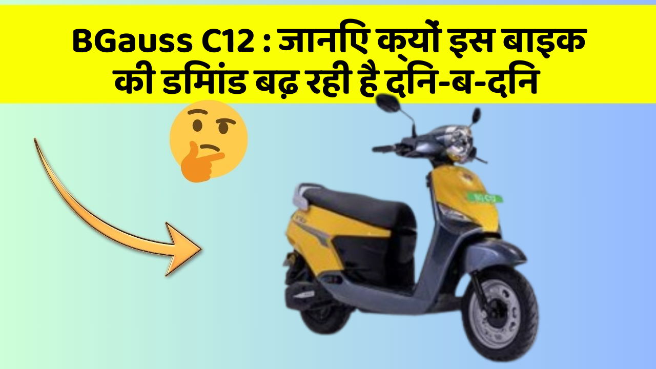 BGauss C12: जानिए क्यों इस बाइक की डिमांड बढ़ रही है दिन-ब-दिन