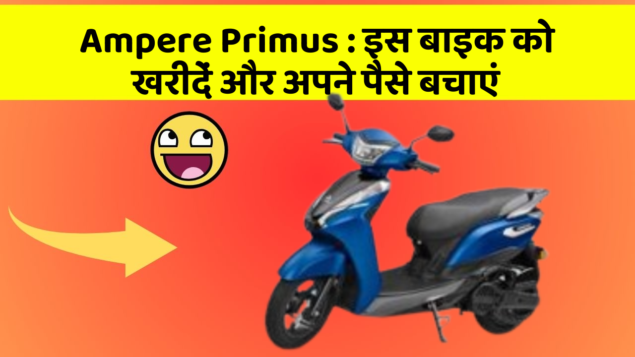 Ampere Primus: इस बाइक को खरीदें और अपने पैसे बचाएं