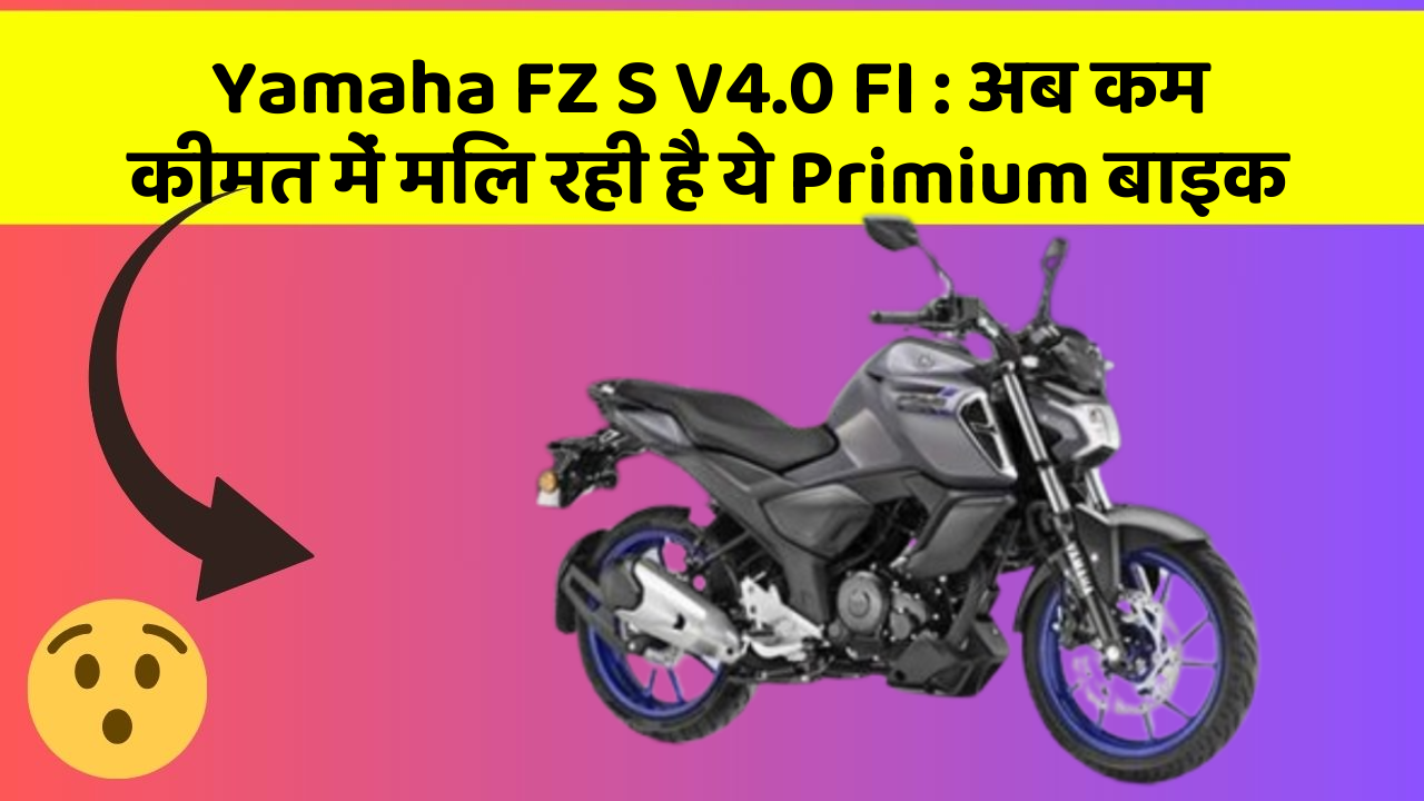 Yamaha FZ S V4.0 FI : अब कम कीमत में मिल रही है ये Primium बाइक