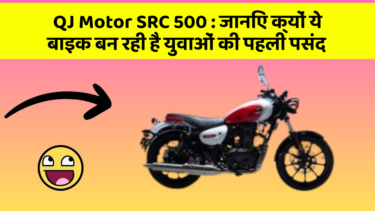 QJ Motor SRC 500: जानिए क्यों ये बाइक बन रही है युवाओं की पहली पसंद